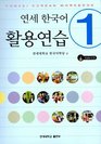 Yonsei Korean Workbook Vol 1