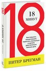 18 Minutes Find Your Focus Master Distraction and Get the Right Things Done / 18 minut Kak povysit kontsentratsiyu