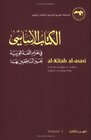 Alkitab Alasasi Volume 3 A Basic Course for Teaching Arabic to Nonnative Speakers