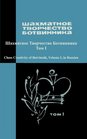 Chess Creativity of Botvinnik Vol 1