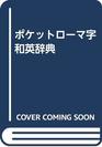 Pocket Romanized Japanese English Dictionary