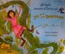 Jill and the Beanstalk in Tamil and English