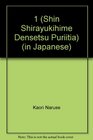 Shin Shirayukihime Densetsu Puritia Volume 1