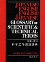 Japanese/English  English/Japanese Glossary of Scientific and Technical Terms