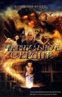 Chernilnoe serdtse (in Russian)