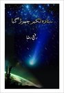 &#1587;&#1578;&#1575;&#1585;&#1729; &#1604;&#1705;&#1740;&#1585; &#1670;&#1726;&#1608;&#1681; &#1711;&#1740;&#1575;  Sitarah Lakeer Chorr gya (Large Print)