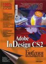 Adobe InDesign CS2 Bibliya pol'zovatelya
