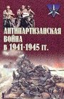 Antipartizanskaya vojna v 19411945 g
