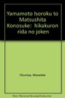 Yamamoto Isoroku to Matsushita Konosuke hikakuron rida no joken
