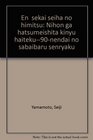 En sekai seiha no himitsu Nihon ga hatsumeishita kinyu haiteku90nendai no sabaibaru senryaku