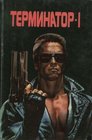 Terminator / Terminator 2  Judgement Day 2  HARDCOVER BOOKS IN RUSSIAN