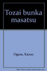 Tozai bunka masatsu