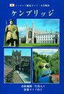Cambridge City Guide Japanese Version