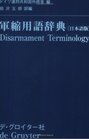 Disarmament Terminology Supplement Japanese