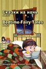 Skazki na noch' kniga 2 Bedtime Fairy Tales book2 Bilingual Book in Russian and English Dual Language Stories    English Books for Kids
