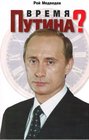 Vremia Putina Rossiia na rubezhe vekov