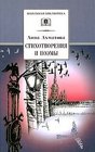 Anna Akhmatova Stikhotvoreniya i poemy