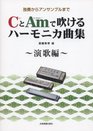 Takashi Saito Kotobuki reviews to harmonica music ensemble from Collection  Enka Hen solo indulge in the Am and C  ISBN 4114374043