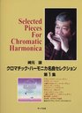 First series Sakimoto Yuzuru chromatic harmonica classic selection  ISBN 4883715442