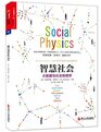 Social Physics How Good Ideas SpreadThe Lessons from a New Science/Chinese Edition