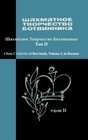 Chess Creativity of Botvinnik Vol 2