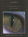 Eye Brain and Vision Scientific American Library Series No 22 RUSSIAN LANGUAGE EDITION