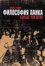 Philosophy of Punk: More Than Noise! (Russian Edition)