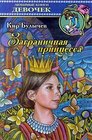Overseas Princess  / Zagranichnaya printsessa