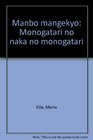 Manbo mangekyo Monogatari no naka no monogatari