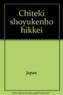Chiteki shoyukenho hikkei