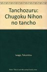 Tanchozuru Chugoku Nihon no tancho