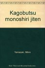 Kagobutsu monoshiri jiten