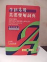 Oxford Advanced Learner's English Chinese Dictionary