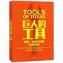 Tools of Titans The Tactics Routines and Habits of Billionaires Icons and WorldClass Performers