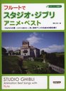 Studio Ghibli Flute Solo Sheet Music Book with CD