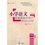 Grade Two Book Two  Peoples Education Press  Primary School Chinese Regular Class Teaching Design