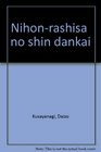 Nihonrashisa no shin dankai