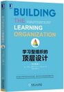 Learning organization toplevel design
