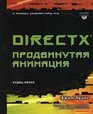 DirectX prodvinutaya animatsiya