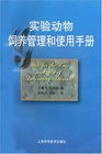 Guide for the Care and Use of Laboratory Animals  Chinese Version