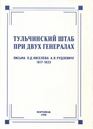 Tulchinskii shtab pri dvukh generalakh Pisma PD Kiseleva AIA Rudzevichu 18171823