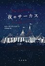 The Night Circus (Japanese Edition)