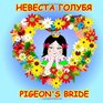 Pigeon's Bride European Folktale in Russian and English Dual Language Story
