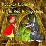 Krasnaya shapochka Skazka i raskraska Little Red Riding Hood Fairy Tale and Coloring Pages Bilingual Picture Book for Kids in Russian and English