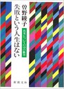 Life Is Not a Failure  Fragment of the Truth About the 528 Shincho Paperback