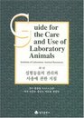 Guide for the Care and Use of Laboratory Animals  Korean Edition