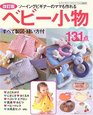 Japanese Craft Book Sewing for Baby