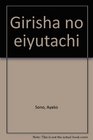 Girisha no eiyutachi