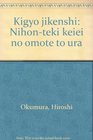 Kigyo jikenshi Nihonteki keiei no omote to ura