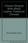 Chinese Bilingual Bible (Black Leather, Traditional Chinese)